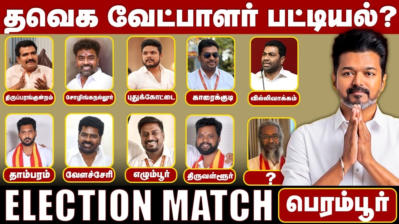 TVK Candidate List? | தவெக வேட்பாளர் பட்டியல்? | The Debate | Vijay | Perambur | Election Match