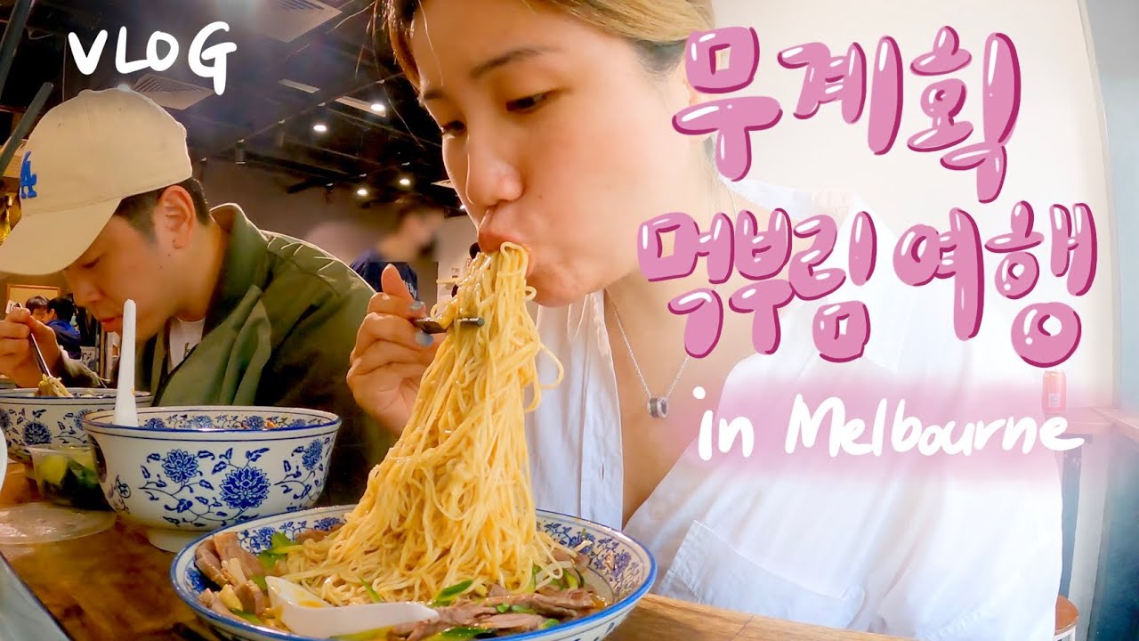 [🇦🇺vlog] 먹기만 해서 면목이 없는 멜번 식객 여행 2부