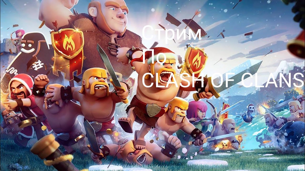 стрим по Clash of Clans