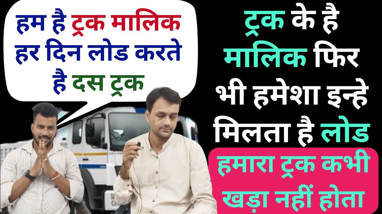 ये Truck Malik कैसे बनाए इतने सारे ट्रक | ट्रक मालिक | Trucking | Business | Truck Load #Raipur