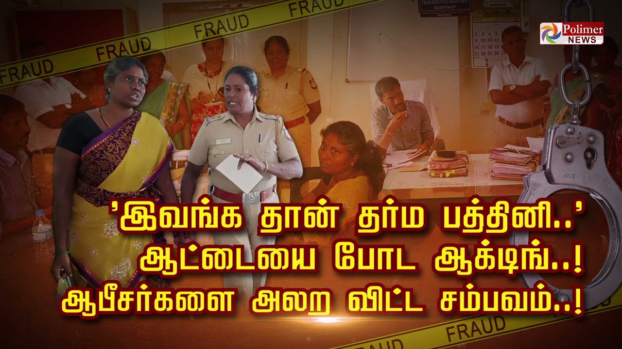 'இவங்க தான் தர்ம பத்தினி' ஆட்டையை போட ஆக்டிங்.. ஆபீசர்களை அலற விட்ட சம்பவம்..!! | KuttramKeduTharum