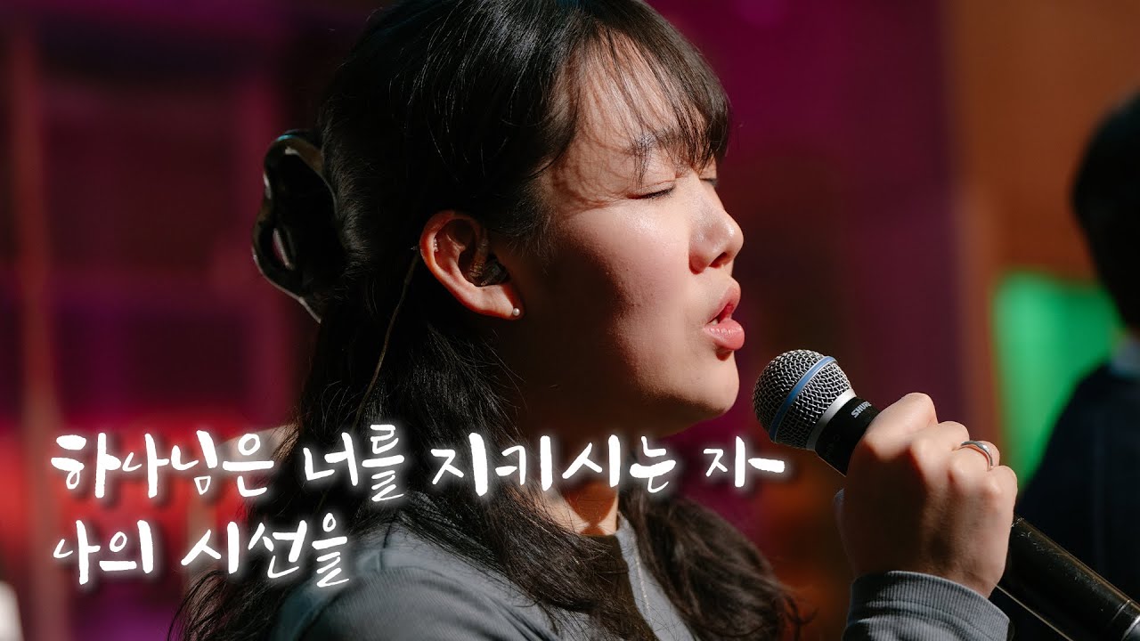 하나님은 너를 지키시는 자 | 나의 시선을 [위클레시아]
