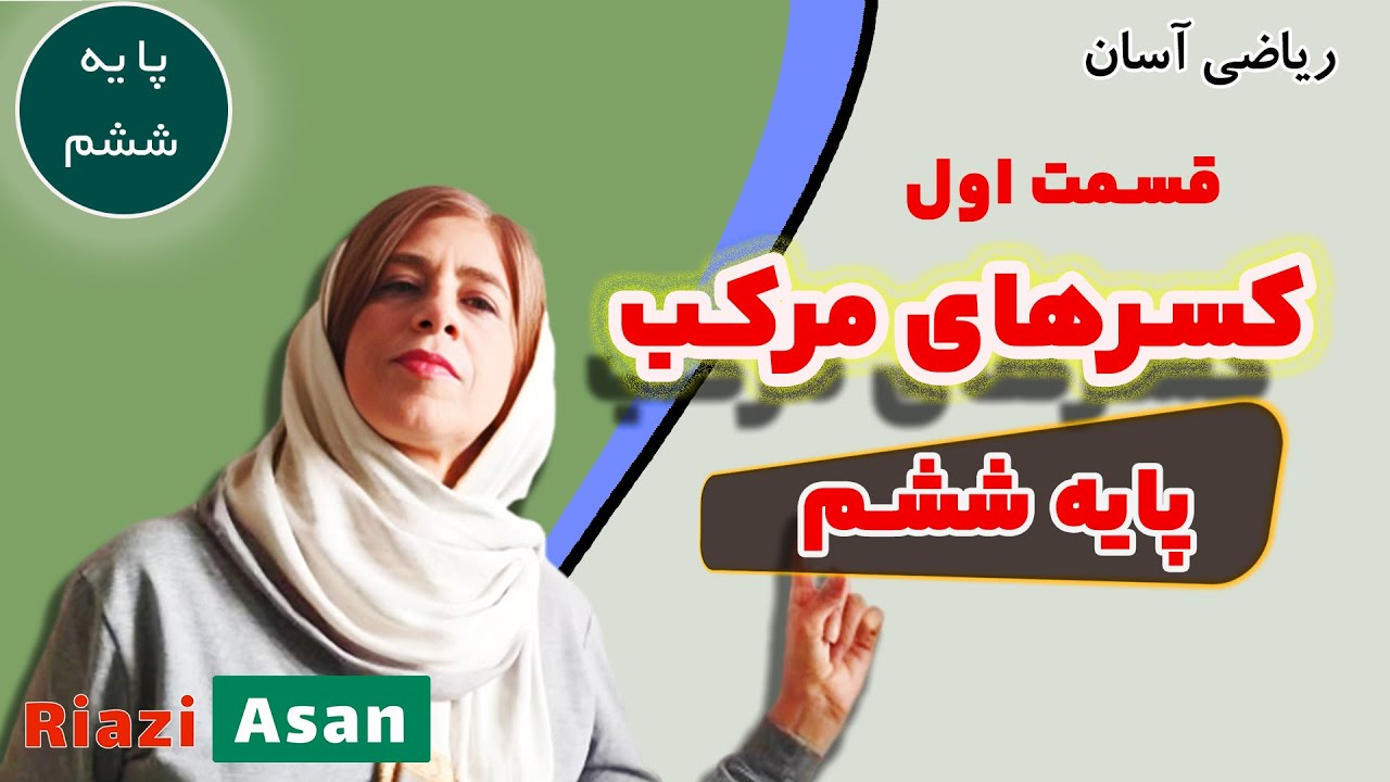 کسرهای مرکب | آموزش رایگان درس‌های ریاضی پایه ششم