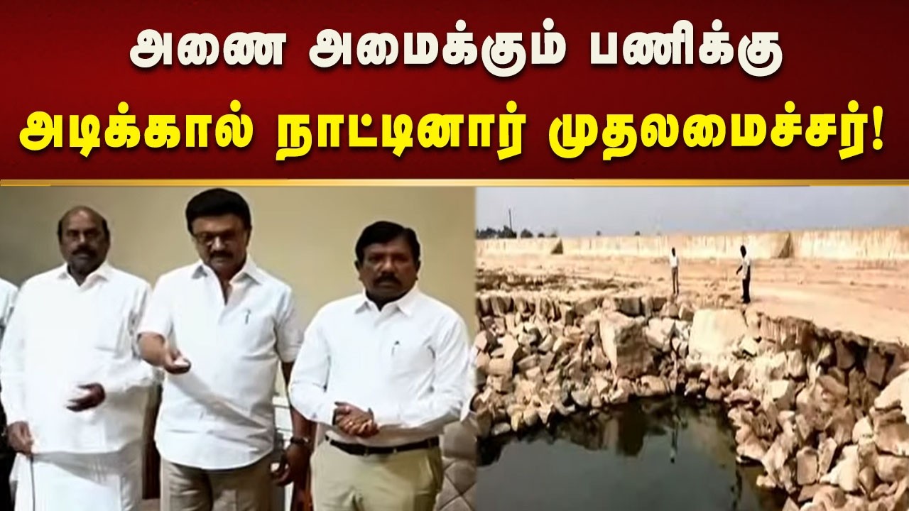 தமிழ்நாட்டில் அணை அமைக்கும் பணிக்கு அடிக்கால் நாட்டினார் முதலமைச்சர் மு.க.ஸ்டாலின்!