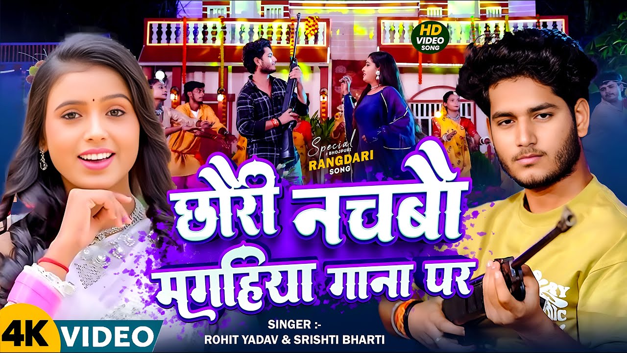 #Video - छौरी नचबौ मगहिया गाना पर - #Srishti Bharti, #Rohit Yadav - New Maghi Song