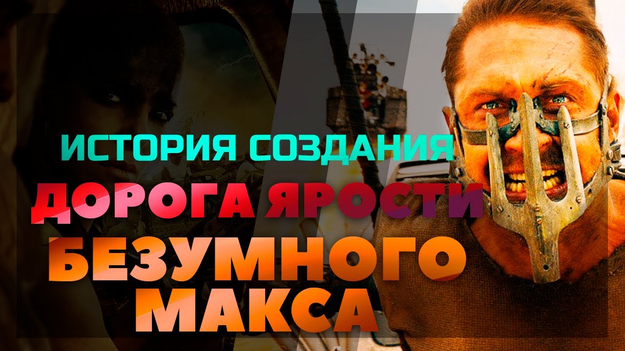 История создания фильма БЕЗУМНЫЙ МАКС