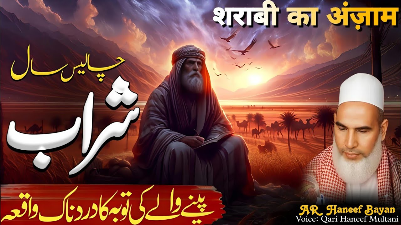 Ek Sharabi Ka Dil Dahla Dene Wala Waqia |  Tauba Ka Hairat Angaiz Waqia | Qari Haneef Multani 