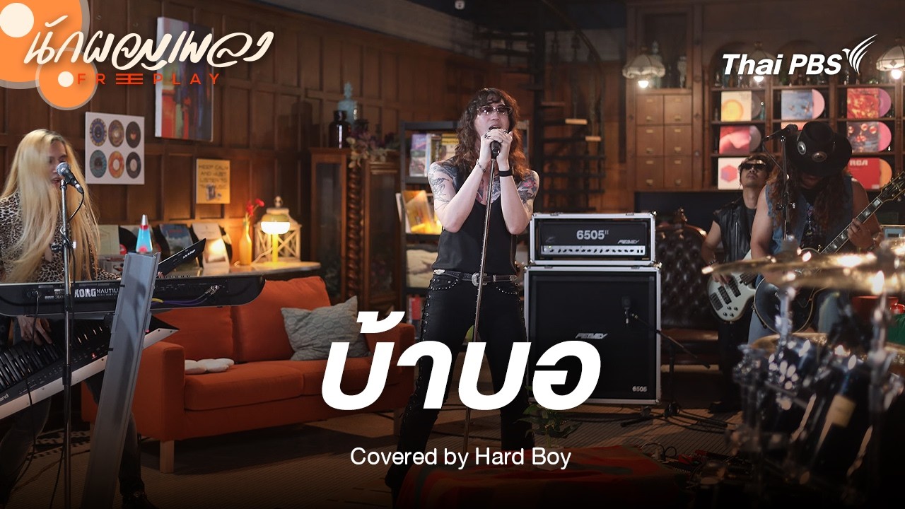 บ้าบอ - HARD BOY Original by Silly Fools | นักผจญเพลง FREE PLAY