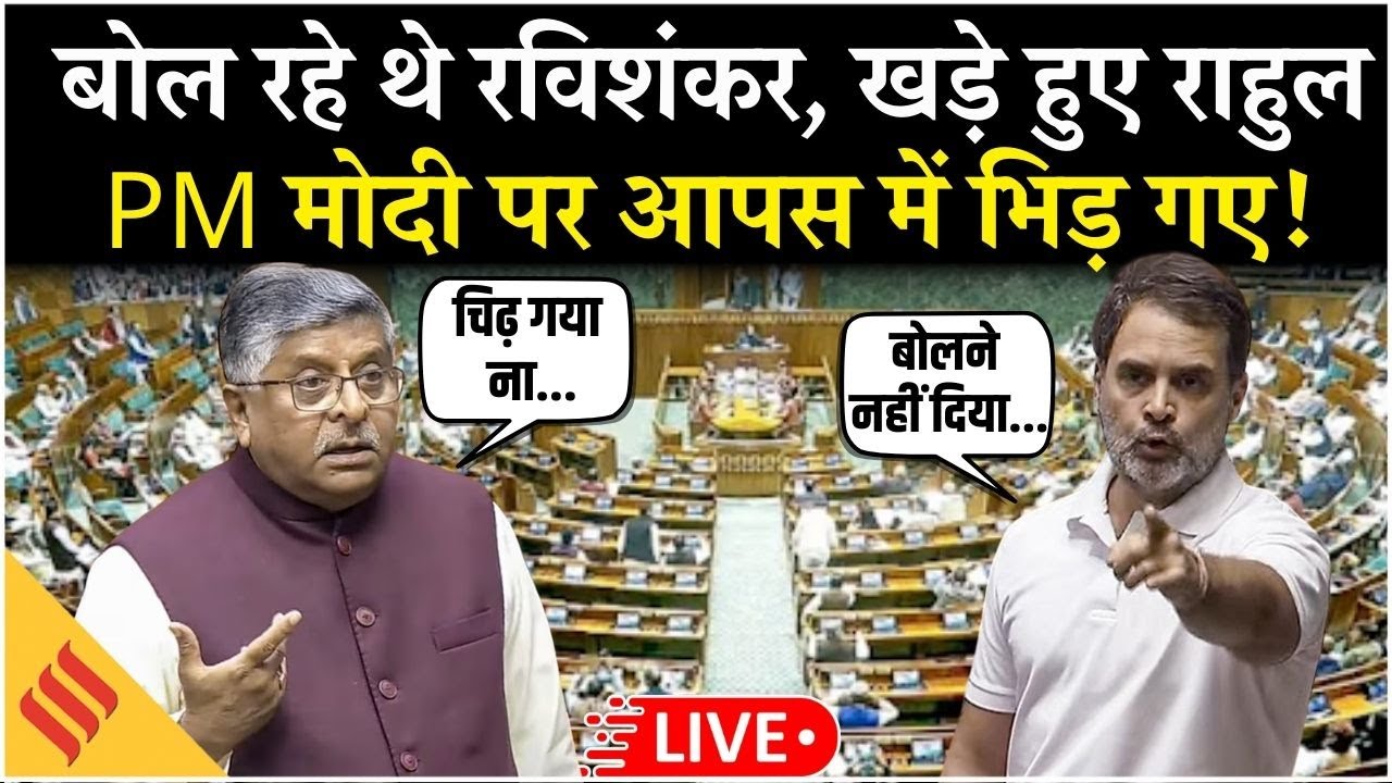 Parliament Clash Live: Rahul Gandhi vs Ravi Shankar Prasad | PM Modi पर Lok Sabha में गरमाई बहस