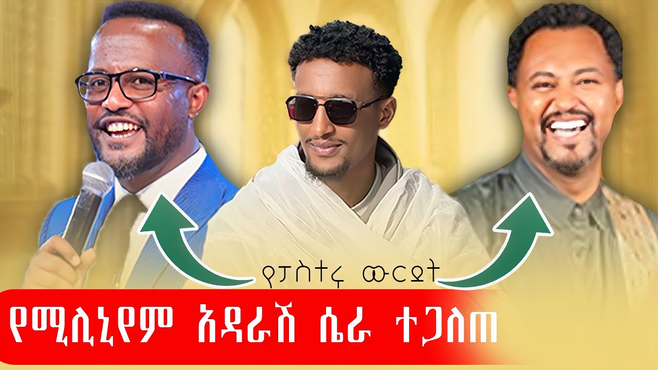 የሚሊኒየም አዳራሽ ሴራ ተጋለጠ @Jossy19vlog @tadewos23 @-mahtot 