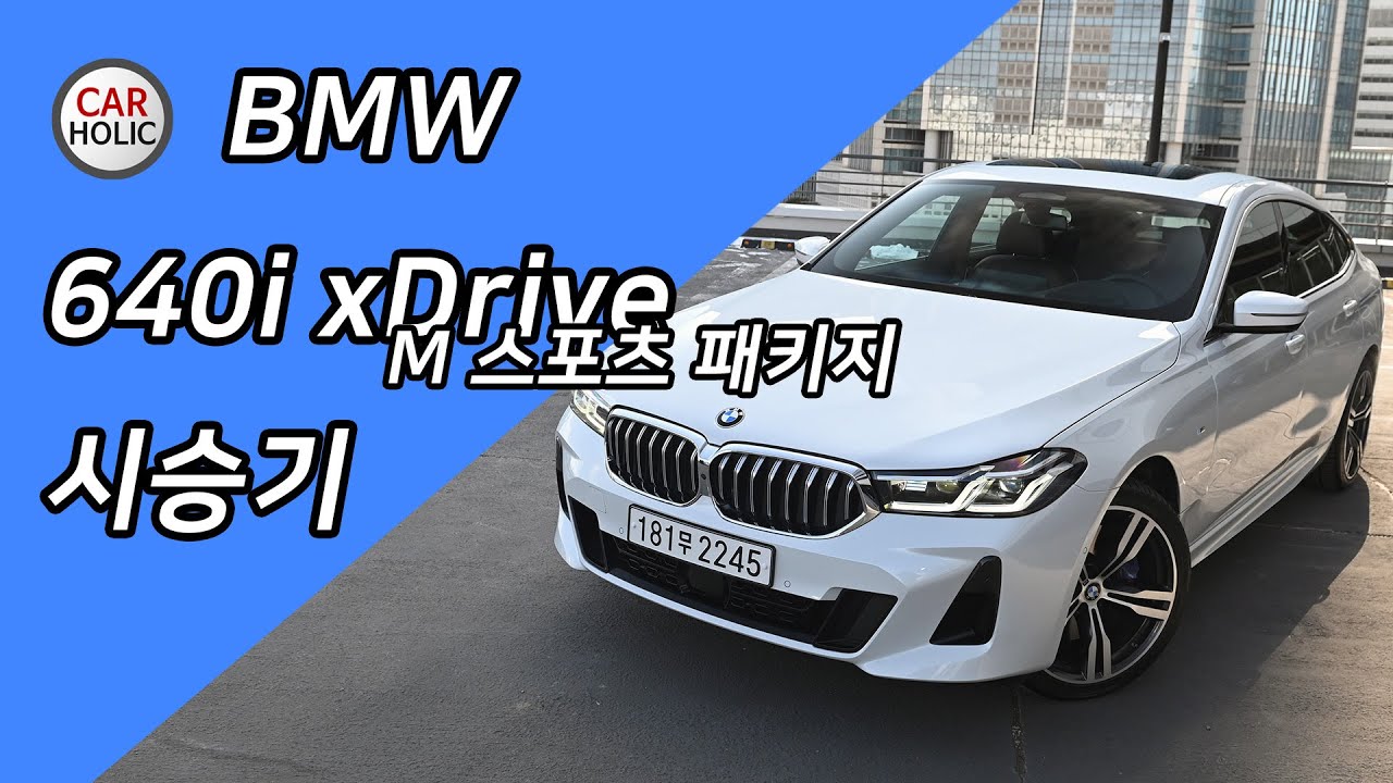 [시승기]  BMW 640i xDrive GT M 스포츠 패키지 시승기
