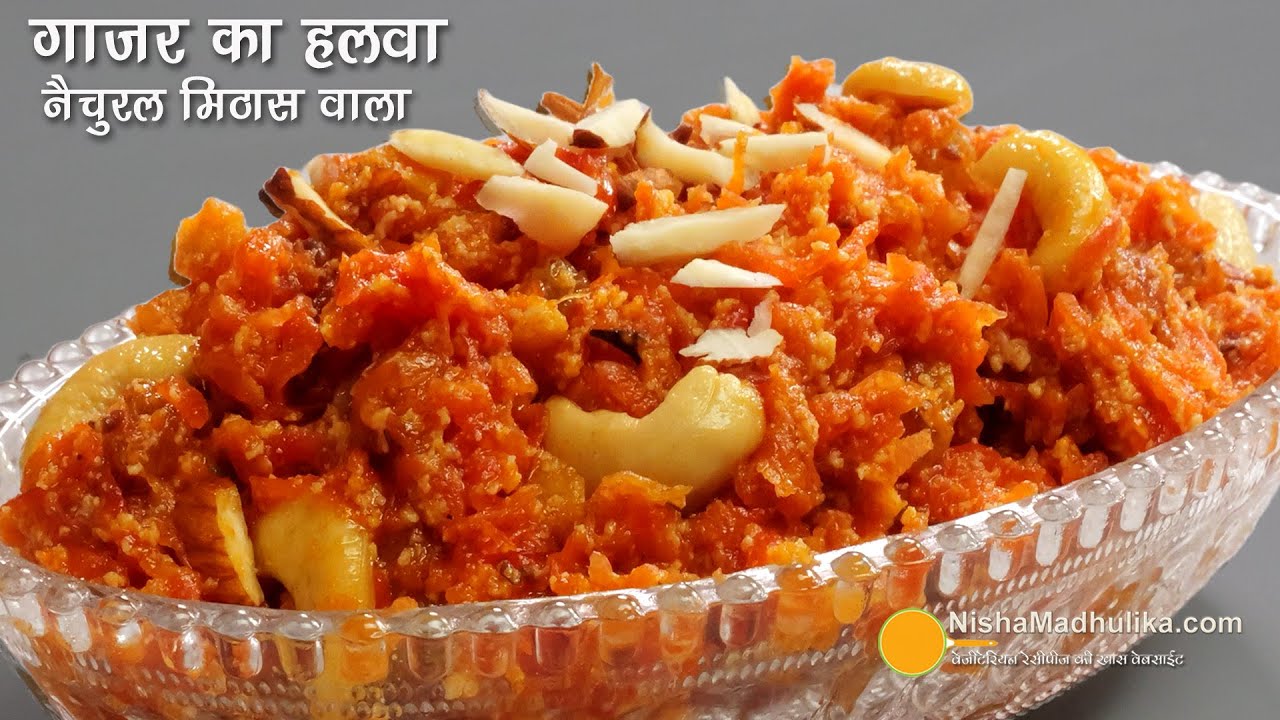 पारंपरिक गाजर का हलवा-प्राकृतिक मिठास वाला, बिना चीनी-मावा-मिल्क पाउडर । Winter Special Gajar Halwa