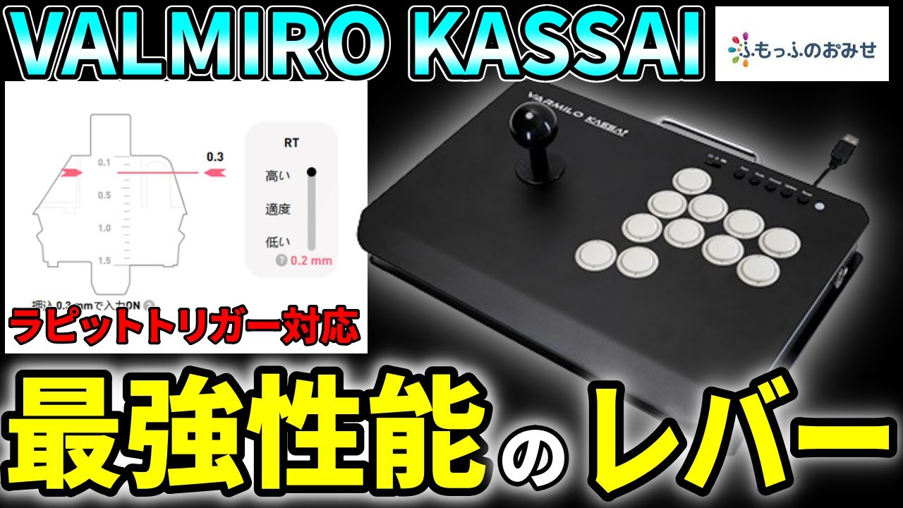 【VALMIRO KASSAI】ラピトリ搭載の最強性能アケコン！【ふもっふのおみせ】　#スト6  #ストリートファイター6 #アケコン