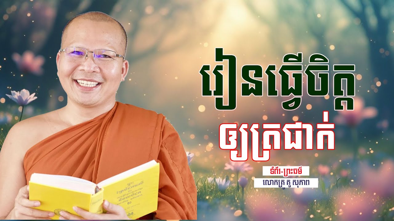 រៀនធ្វើចិត្ដ ឲ្យត្រជាក់ | ធម៌អប់រំចិត្ដ | គូ សុភាព | Kou Sopheap | ទំព័រ-ព្រះធម៌