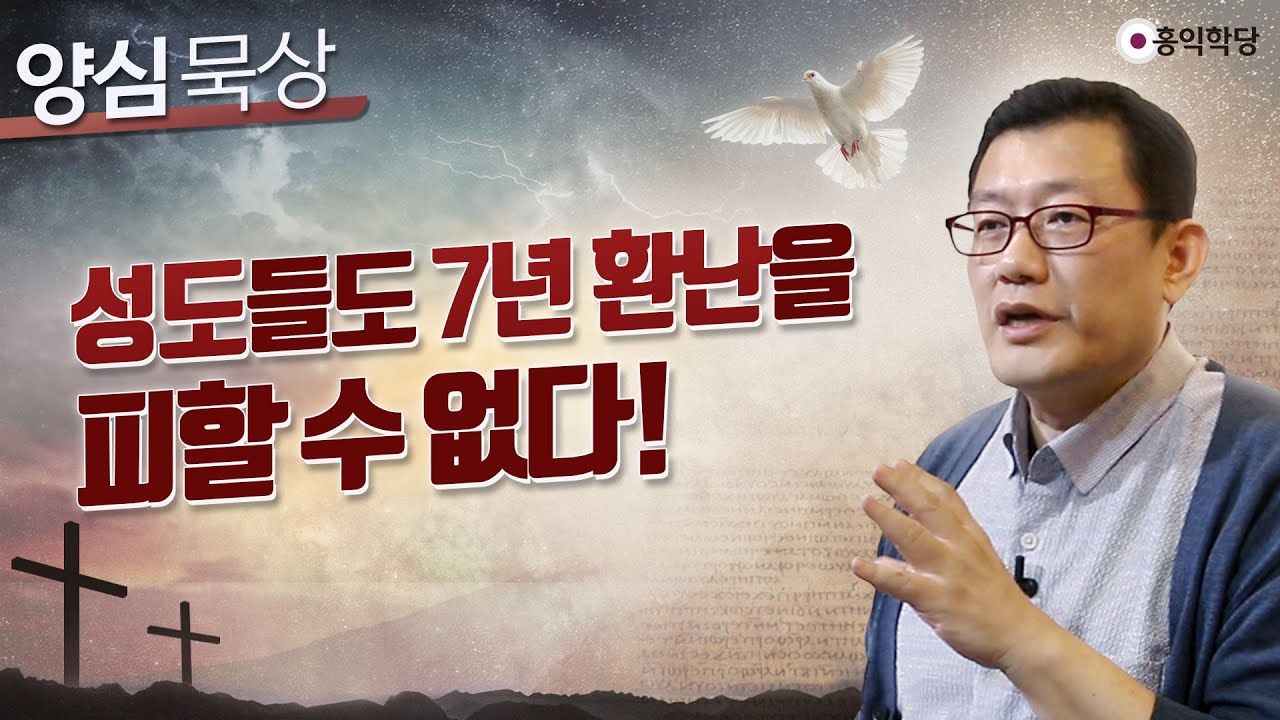 [양심 묵상] 성도들도 '7년 환난'을 피할 수 없다!