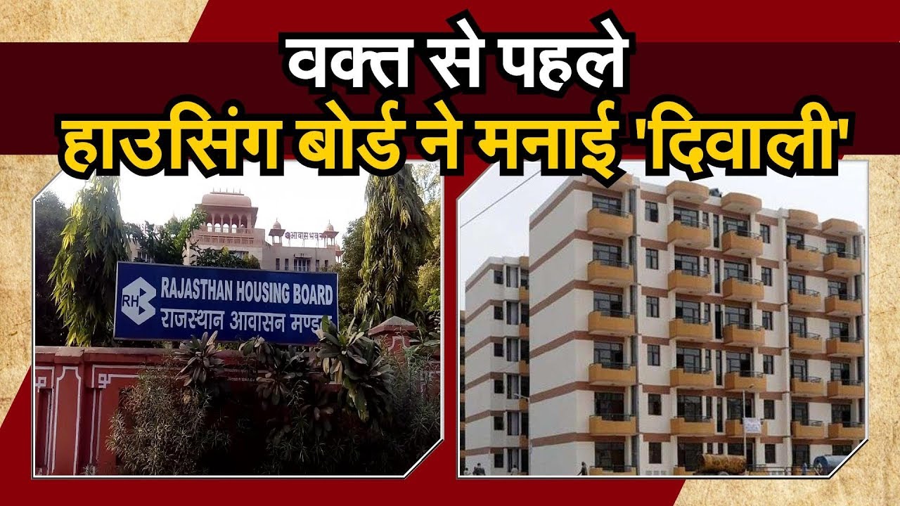 #WATCH वक्त से पहले हाउसिंग बोर्ड ने मनाई 'दिवाली', देखिए ये ख़ास वीडियो