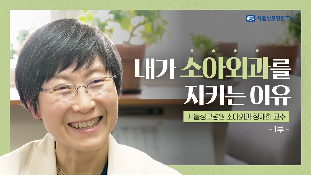 내가 소아외과를 지키는 이유 1부 | 서울성모병원 정재희 교수