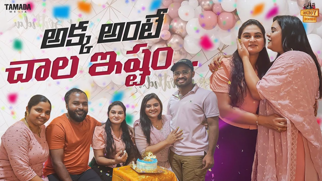 అక్క అంటే చాల ఇష్టం || Birthday Celebrations || Rowdy Rohini || Tamada Media