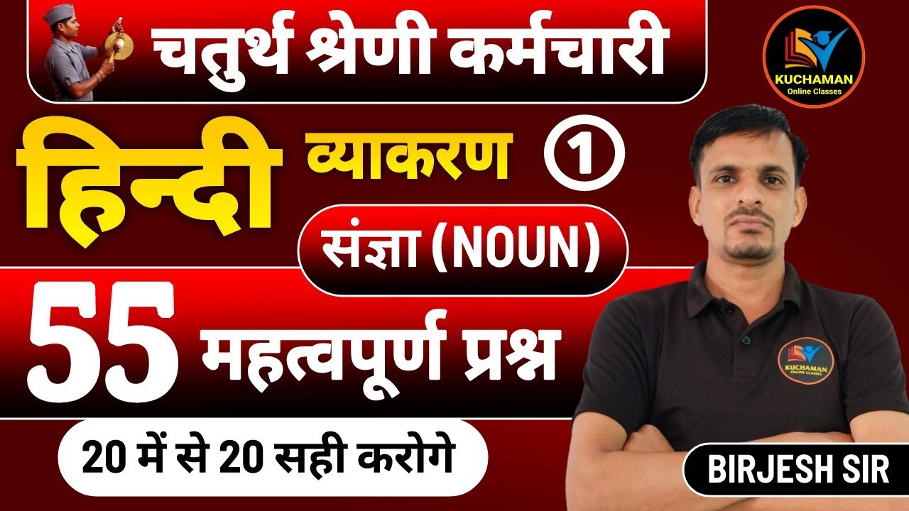 🔥 चतुर्थ श्रेणी कर्मचारी - हिन्दी । संज्ञा के महत्वपूर्ण प्रश्न । Noun pyqs । Sangya top questions