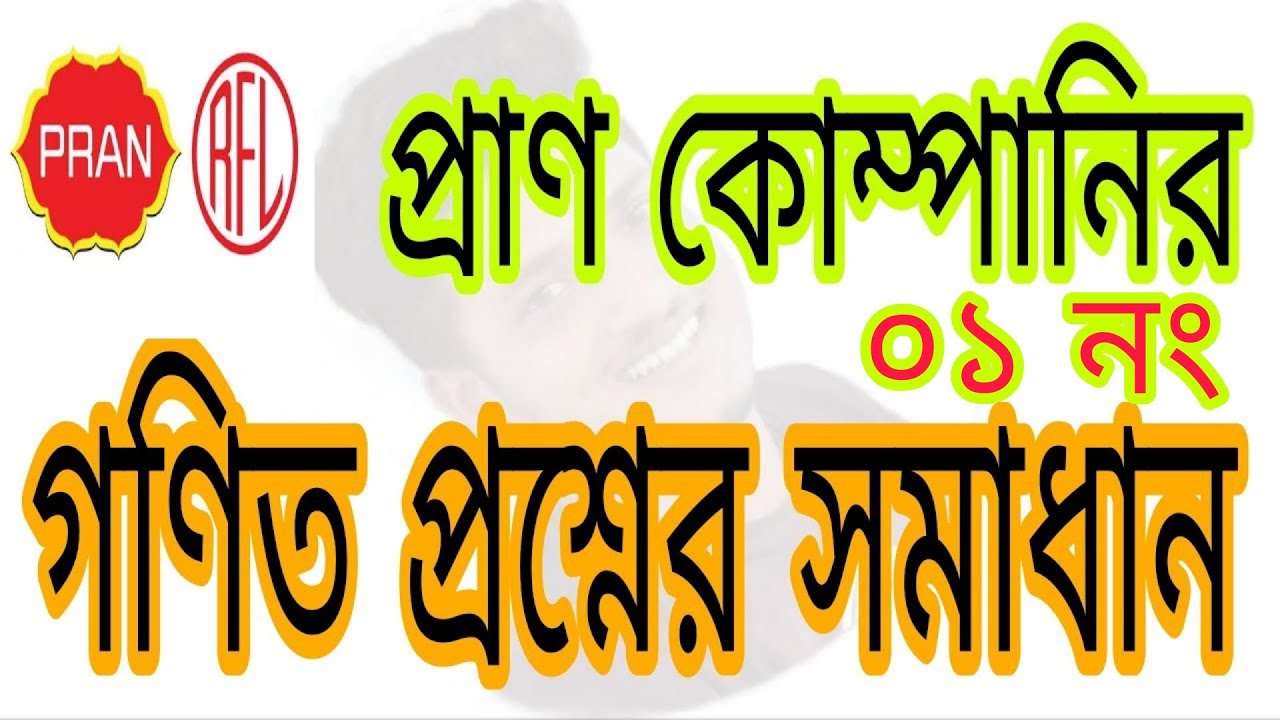 Pran RFL company job exam question solutions. Pran Rfl company job questions solutions.