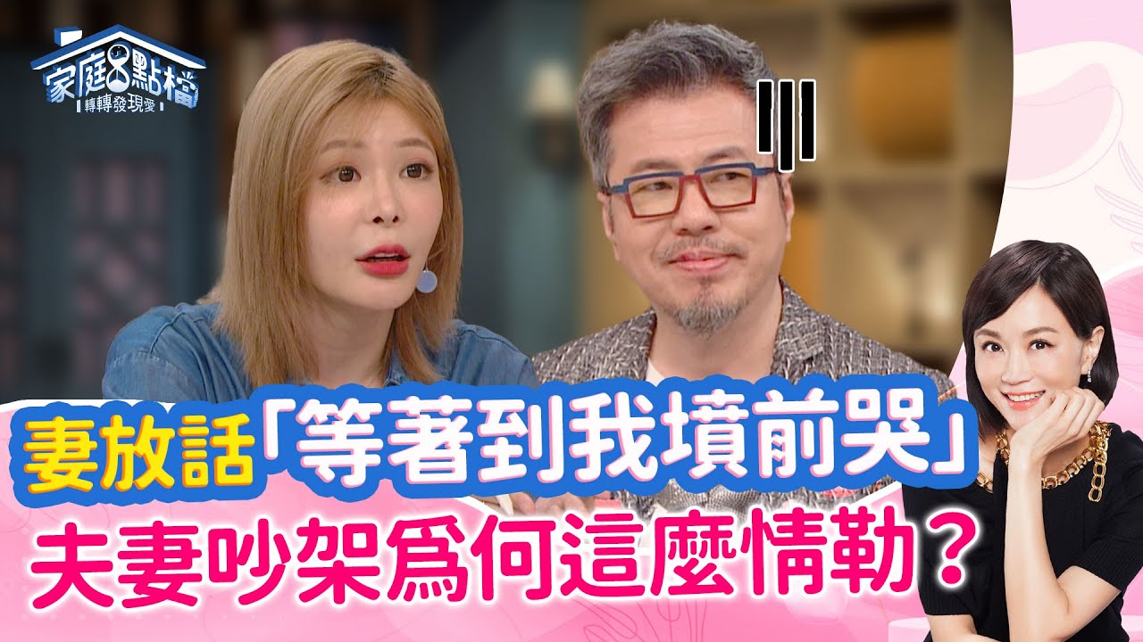 夫妻吵架愛「烙狠話」，到底為什麼？ ‖《另一半說這些氣話，其實是情緒勒索？》#高怡平 #柳子駿 #黃國倫 #林道遠 #靜香 #孟慶而