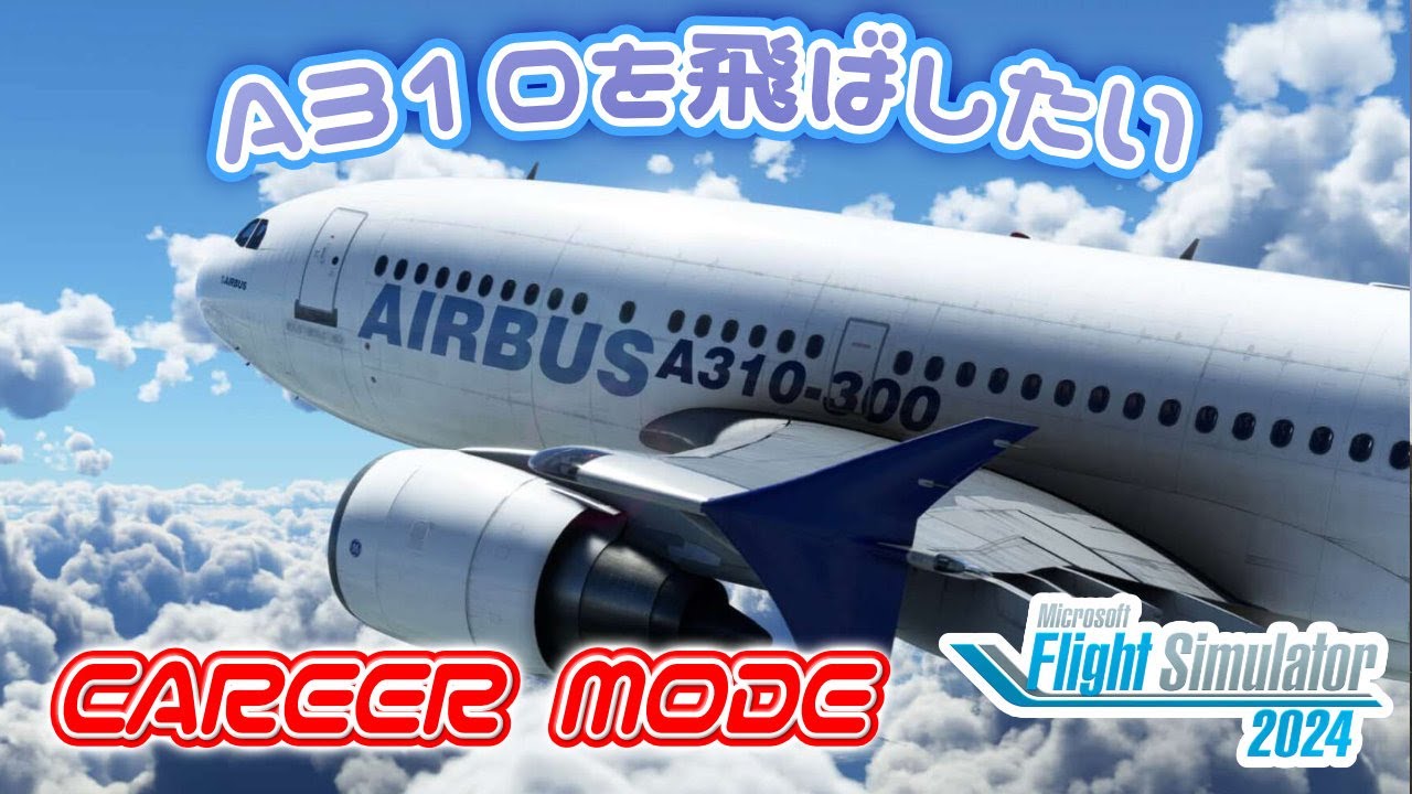 A310を飛ばせるようになりたい   | FlightSimulator2024 |