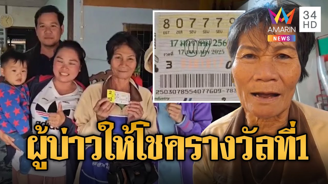 ยายแหล่ดวงเฮง ผู้บ่าว ตชด.ให้โชครางวัลที่ 1 | ข่าวอรุณอมรินทร์ | 18/1/68