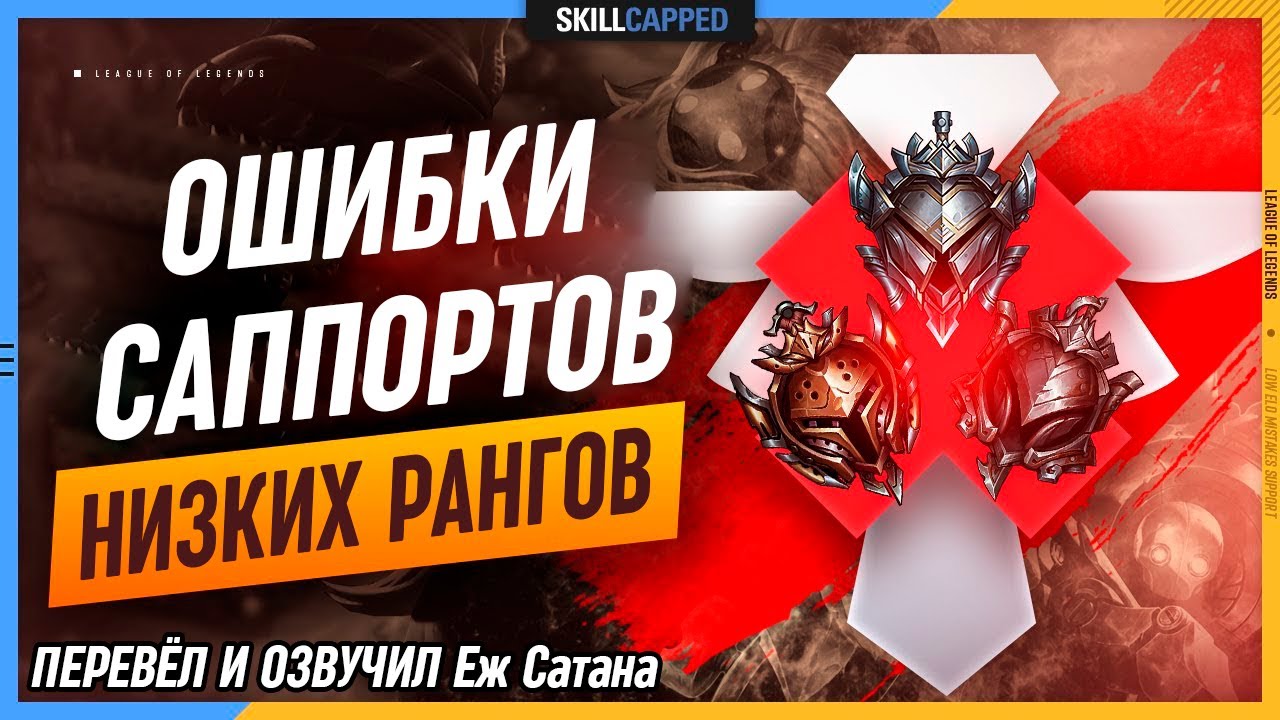 Ошибки которые совершает КАЖДЫЙ саппорт на низком эло в legaue of Legends [Гайд на Саппорта]