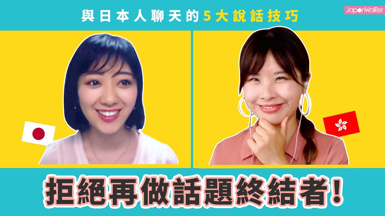 🇯🇵如何跟日本人聊天不冷場？5大說話小技巧：從今不再做句點王、話題終結者！｜HKW日語學習 #77｜難易度⭐️