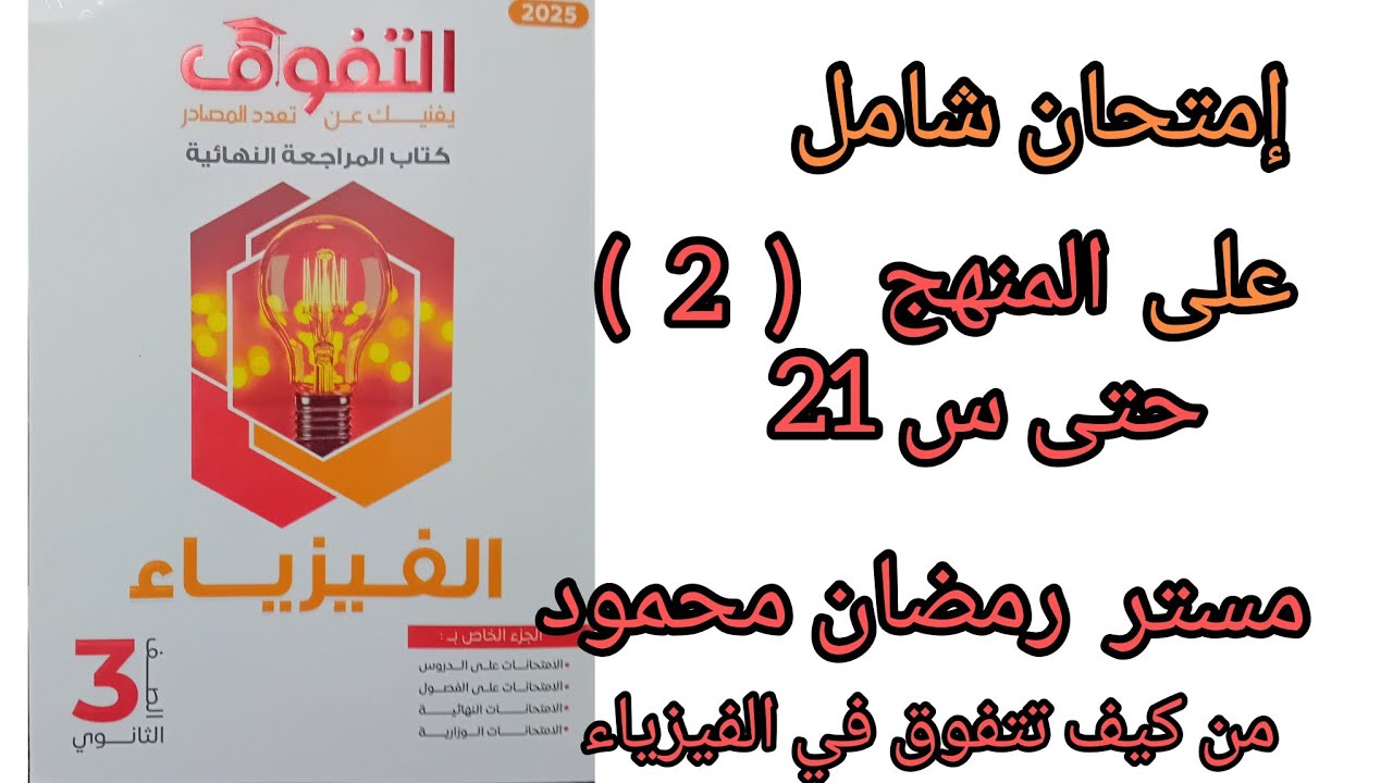 كتاب التفوق مراجعه نهائيه فيزياء ثالثه ثانوي إمتحان شامل رقم  《2》على المنهج حتى س21