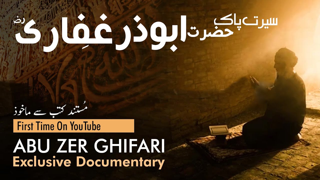 Abu Dharr al Ghifari Documentary Urdu Hindi | Abu zer Ghifari ابو ذر الغفاري | demystified islam