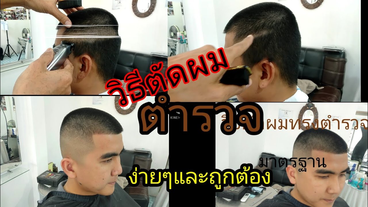 วิธีตัดผมทรงตำรวจมาตรฐาน