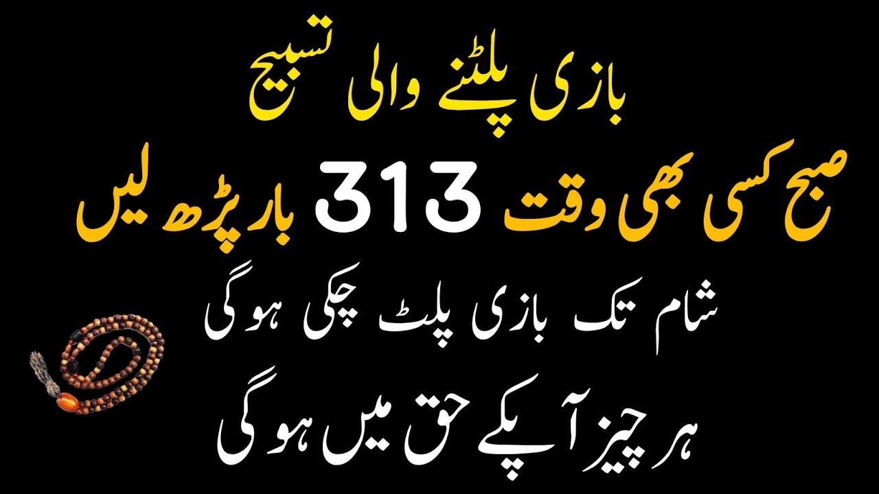 Bazi Platne Wali Tasbeeh |Subha ke waqt313 Bar prhlo | Allah ke Naam ki Tasbeeh | Wazifa for Hajat