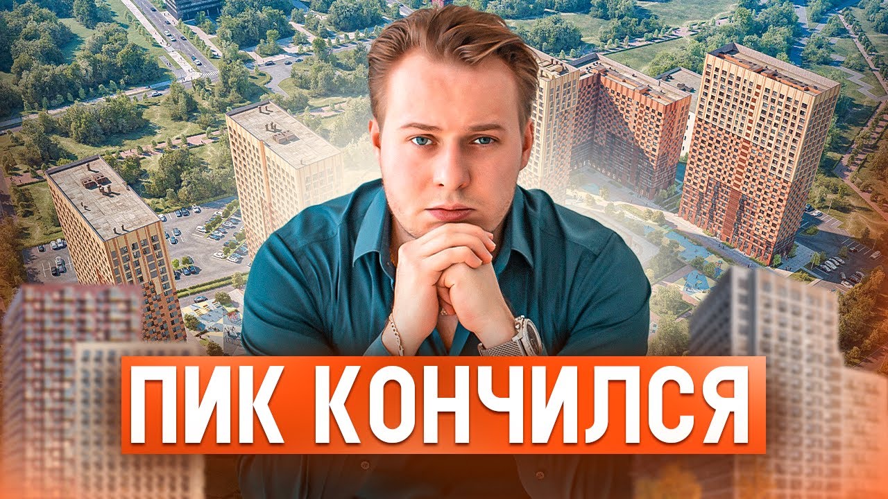 Полный разбор ВСЕХ проектов ПИК: Рейтинг лучших и худших ЖК для жизни и инвестиций