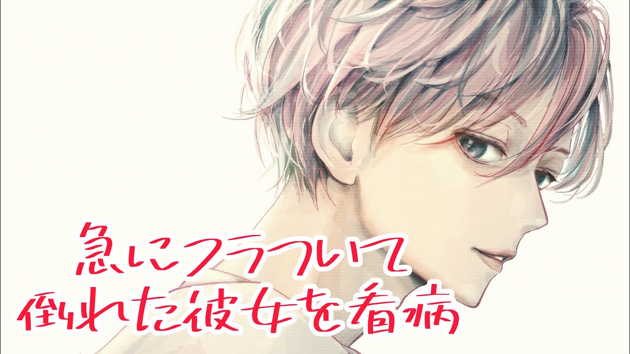 【看病】突然フラフラして倒れた彼女を急いで病院へ連れて行く低い声の彼氏【シチュエーションボイス】【女性向け】【恋愛ボイス】