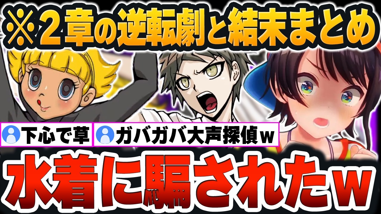 【 ダンガンロンパ2 】予想外すぎた『２章の犯人と結末』を絶賛し、次の3章で嫌な予想をしてしまう大声探偵スバルｗ【大空スバル/ホロライブ/切り抜き/Vtuber】（ネタバレあり）