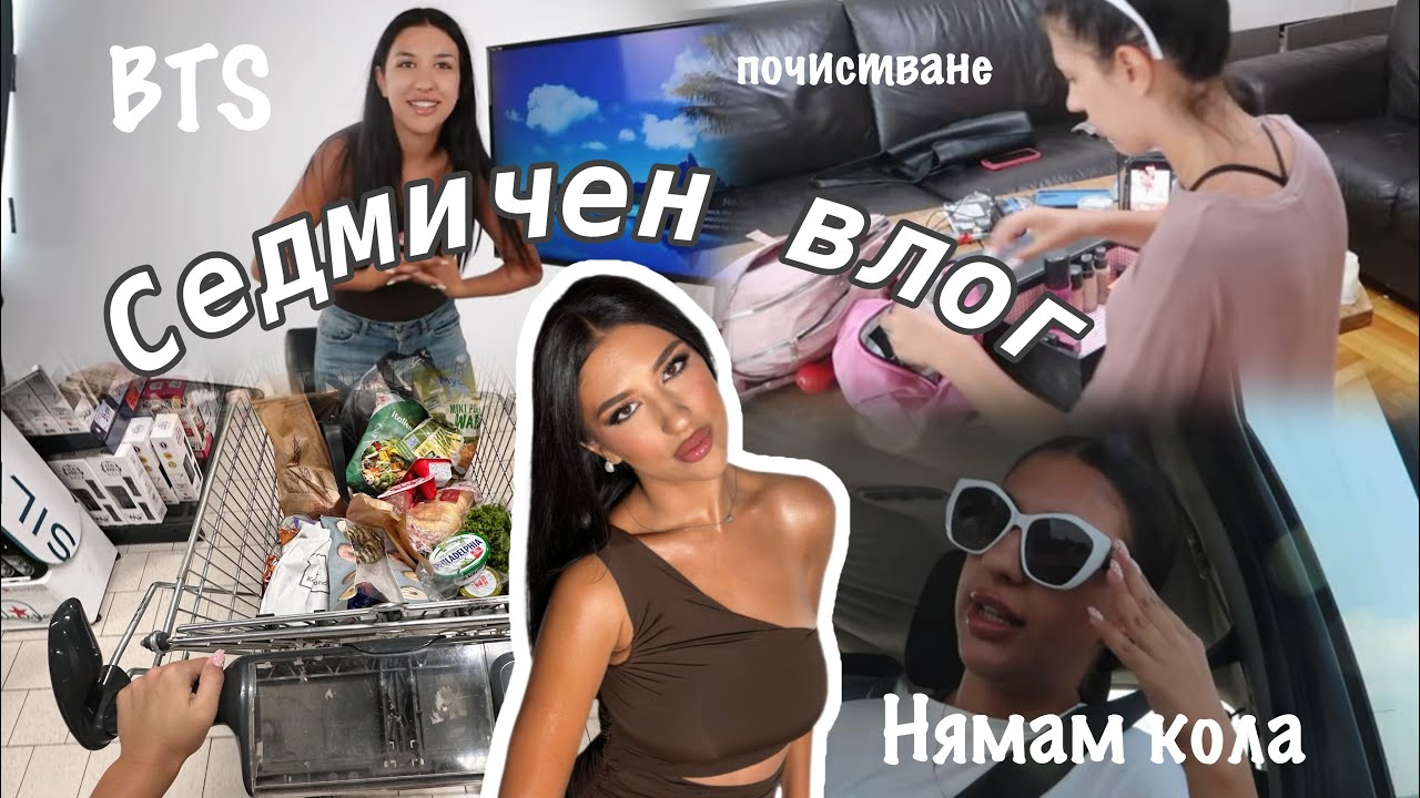 Седмичен влог: Вече нямам кола 🥲, почистване след морето, BTS