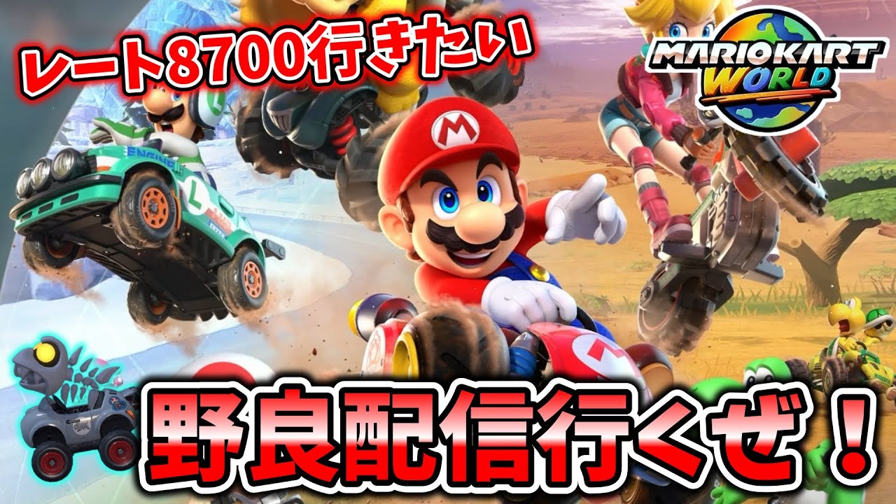 【マリオカートワールド】初見さん大歓迎！まずは8700レート！みんなも一緒にレート稼ごう！