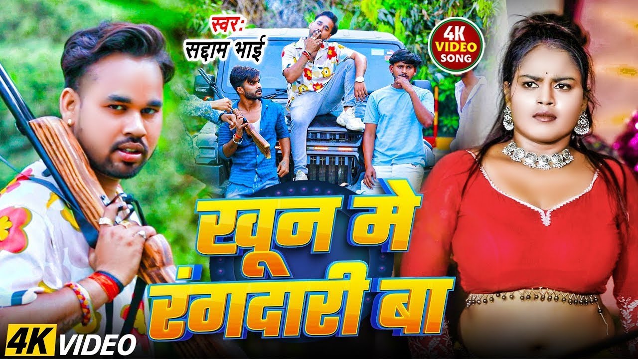 #video | खून में रंगदारी बा | #saddam bhai | Khoon Me Rangdari Ba | #bhojpuri New Song