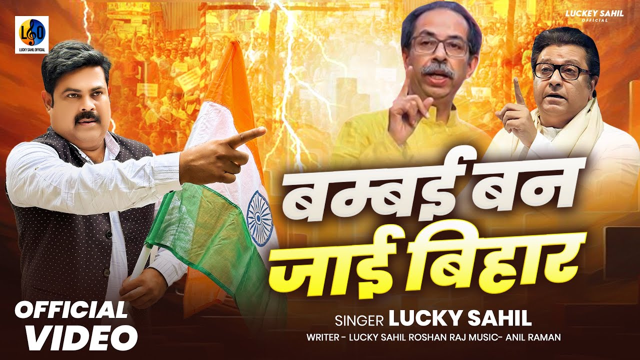 Popular Bhojpuri Song || Bambai Ban Jai Bihar || Lucky Sahil || Trending New video Songs || #video