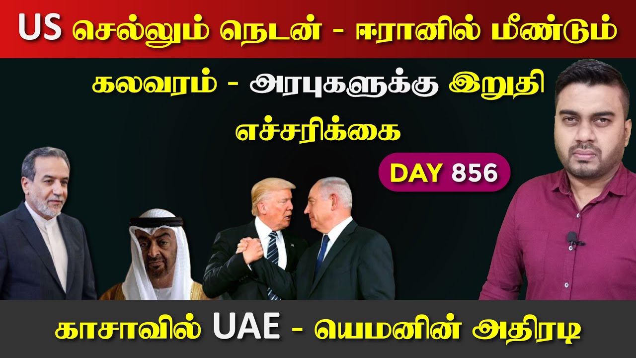 ஈராrனில் மீண்டும் கல*வரம் - நெடன் அவசர US | காsaவில் UAE | DAY - 856 | Inside