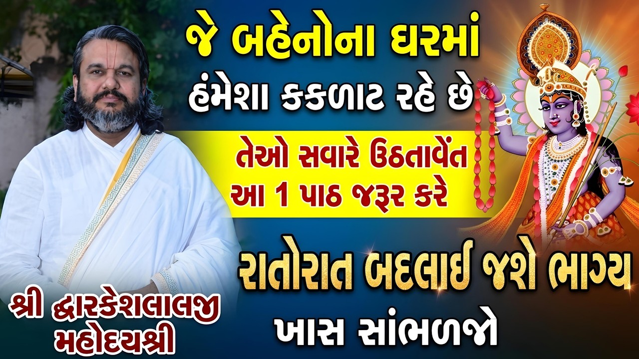 જે બહેનોના ઘરમાં હંમેશા કકળાટ રહે છે તેઓ સવારે ઉઠતાવેંત આ 1 પાઠ જરૂર કરે રાતોરાત બદલાઈ જશે ભાગ્ય