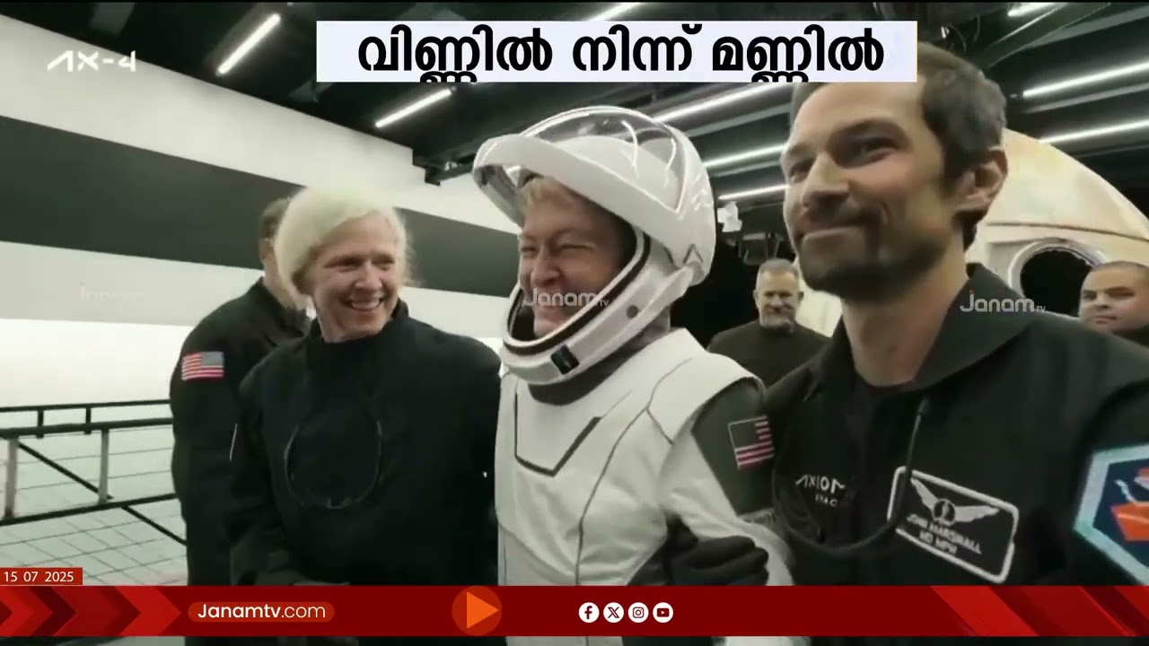 ആക്സിയം ദൗത്യം 'ശുഭം‌' ; ഭൂമി തൊട്ട് ശുഭാംശുവും സംഘവും | Aiom Mission 4 | shubhanshu shukla