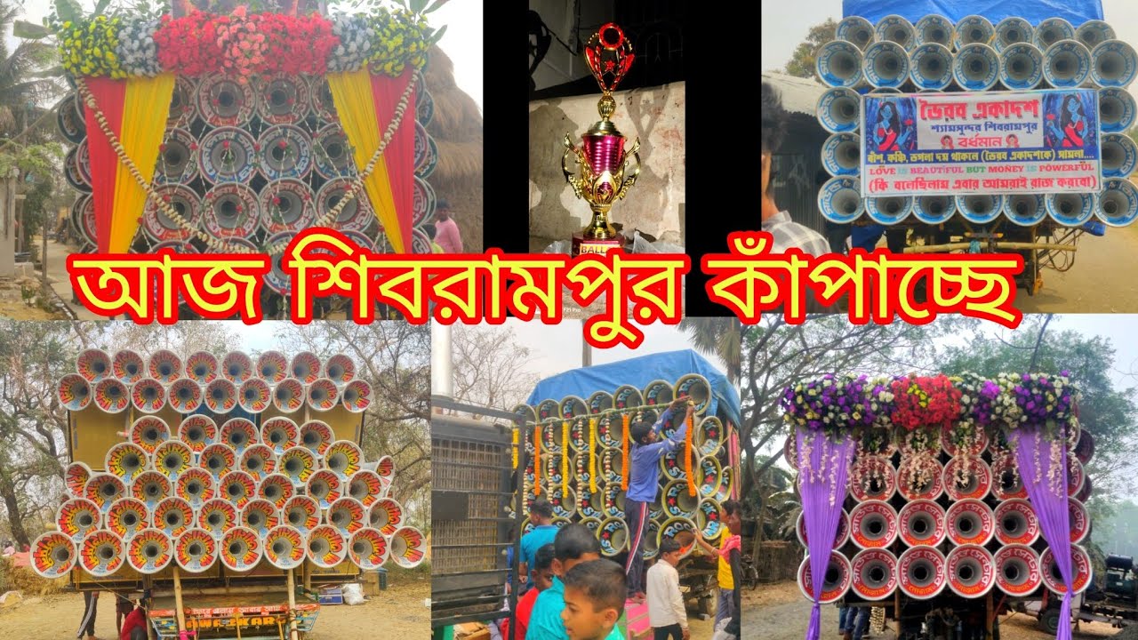 আজ শিবরামপুর কাঁপাচ্ছে 😎 সাউন্ড সেন্টার 😎 সাউন্ড কিলার😎 রকস্টার 😎 ক্ষেপিমা 😎মা দুর্গা সাউন্ডের 