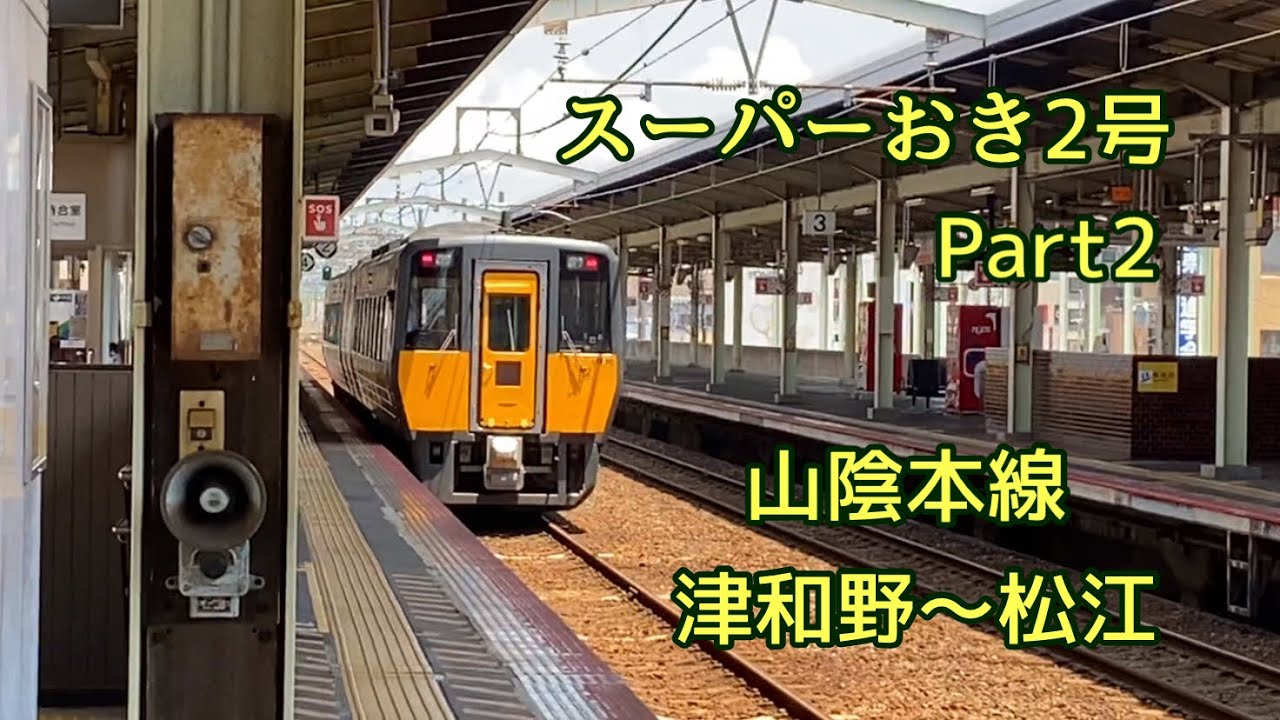 九州　山陰旅行第3日目　スーパーおきPart２　津和野〜松江