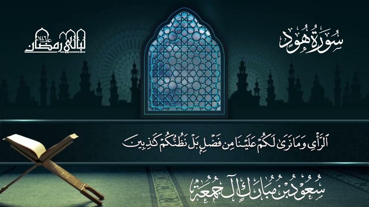 سورة هود | سعود بن مبارك آل جمعة | المصحف المرتل من ليالي رمضان 1446هـ