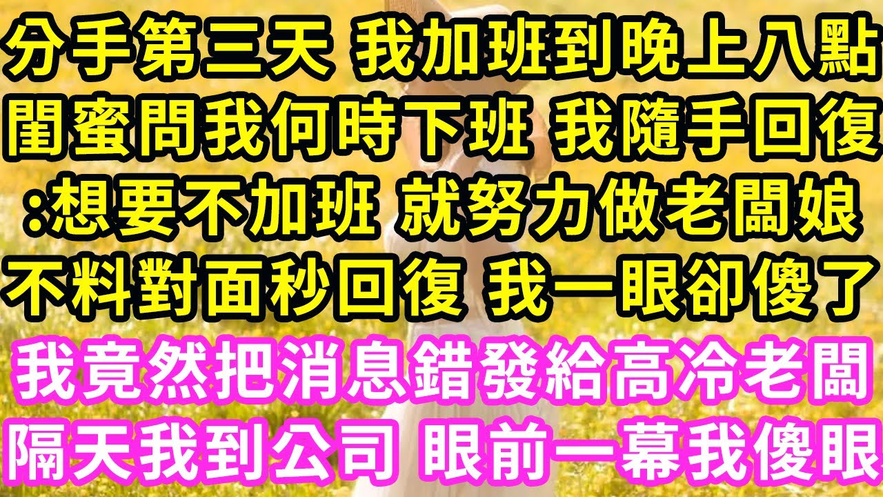 分手第三天 我加班到晚上八點,閨蜜發消息約吃飯 我隨手回復:想要不加班 就努力做老闆娘!不料對面秒回復 我一眼卻傻了!我竟然把消息錯發給高冷老闆!隔天我到公司 眼前一幕我傻眼#甜寵#灰姑娘#霸道總裁