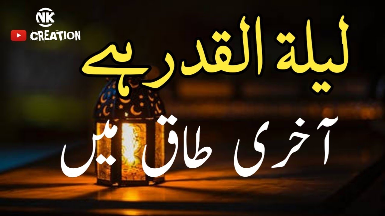 lailatul qadr hai aakhri raat mein 🕋||Ramadan Mubarak status 🕋||Jumma Mubarak 🕋||Islamic status
