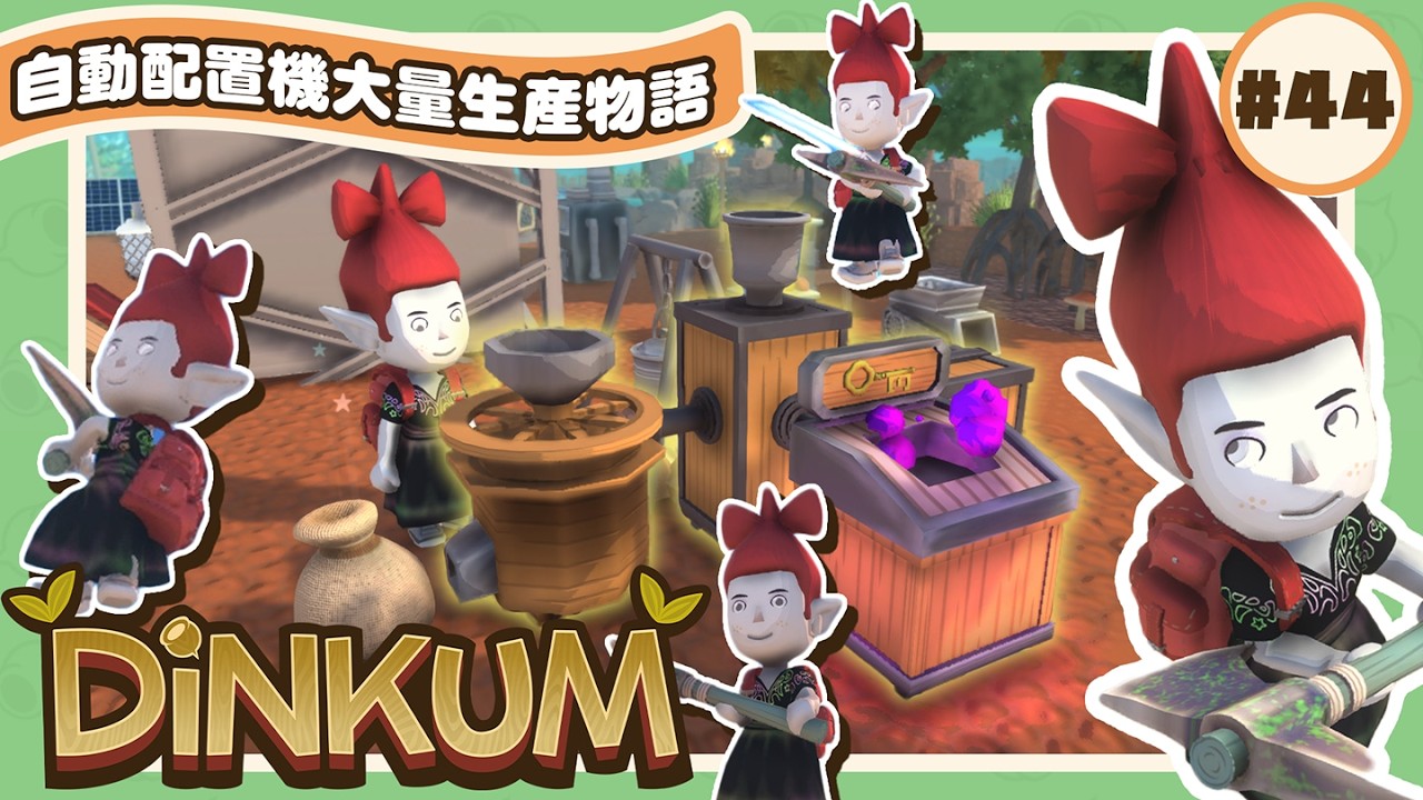 【🪵Dinkum #44】自動配置機を３つ作りたい!!!💰ディンク稼ぎ・素材集め・地下探索!!｜#ディンカム #スローライフ #Dinkumpartner