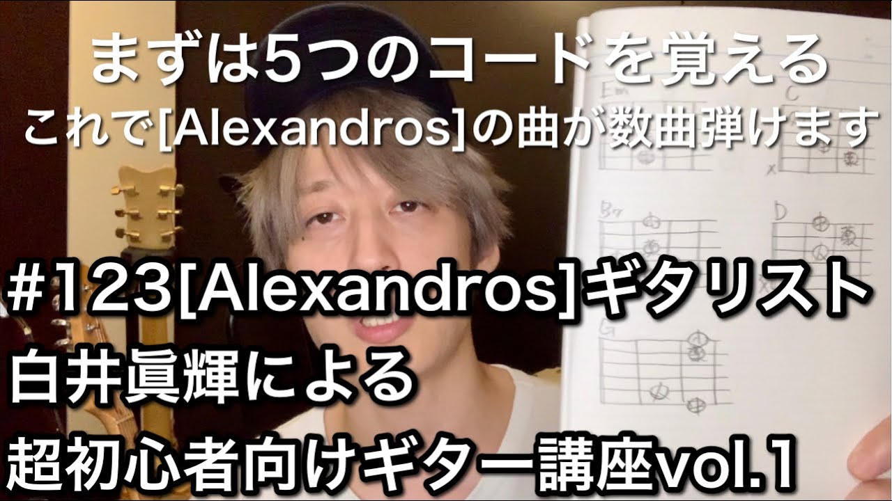 #123 [Alexandros]ギタリスト白井眞輝による超初心者向けギター講座vol.1